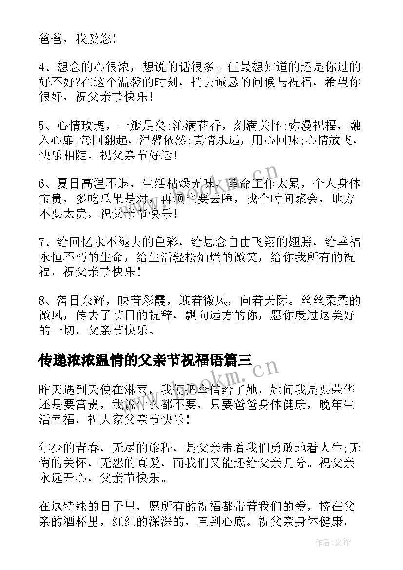 传递浓浓温情的父亲节祝福语(优秀8篇)