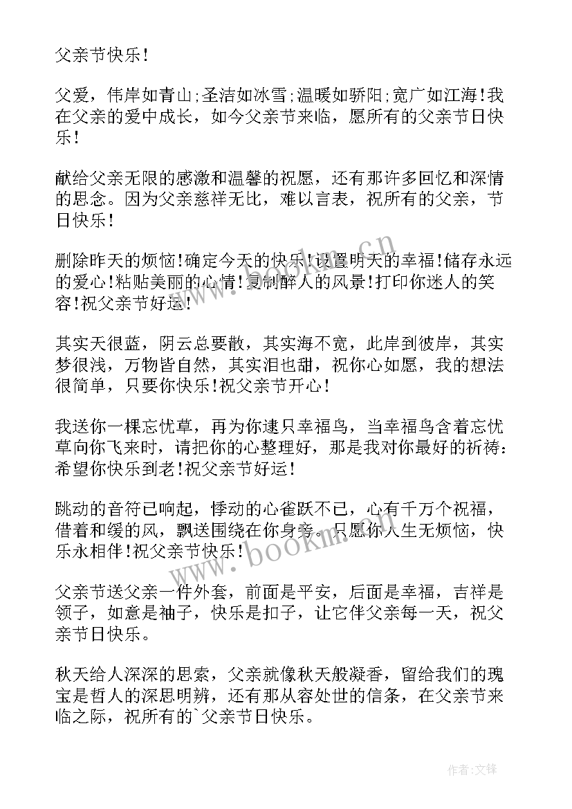 传递浓浓温情的父亲节祝福语(优秀8篇)