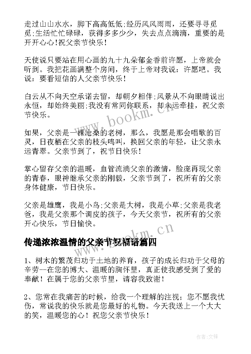 传递浓浓温情的父亲节祝福语(优秀8篇)