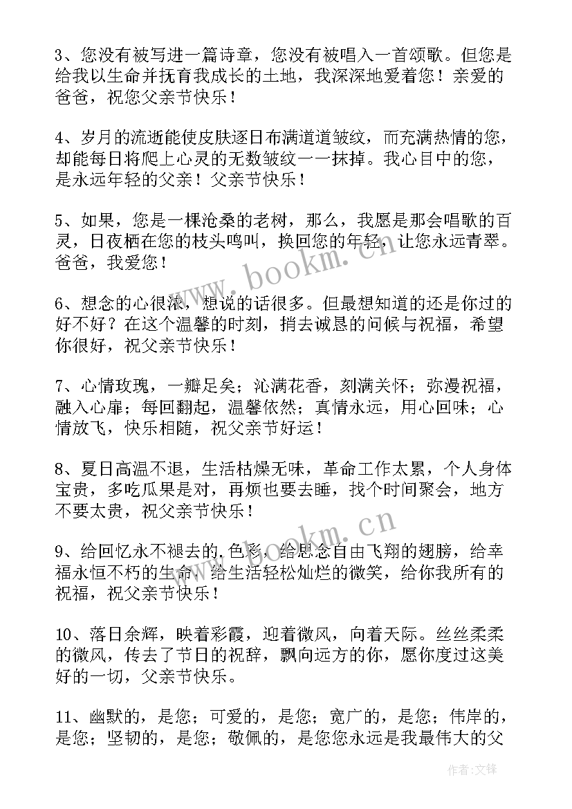 传递浓浓温情的父亲节祝福语(优秀8篇)