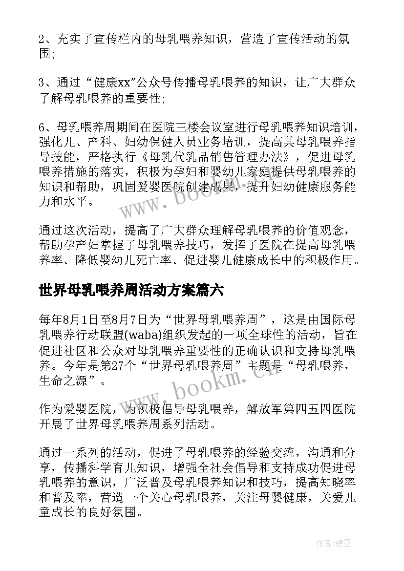 2023年世界母乳喂养周活动方案(模板8篇)