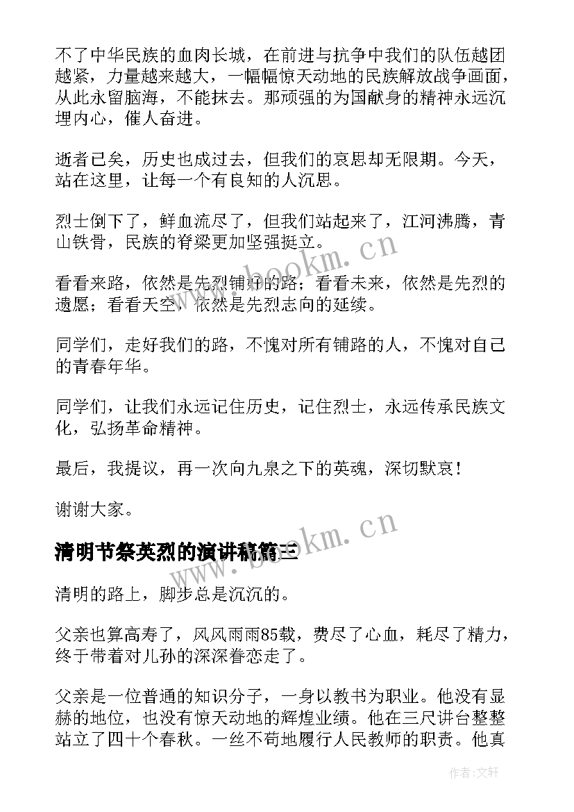 2023年清明节祭英烈的演讲稿(大全5篇)