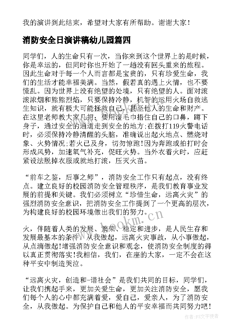 最新消防安全日演讲稿幼儿园 消防安全日演讲稿(模板16篇)