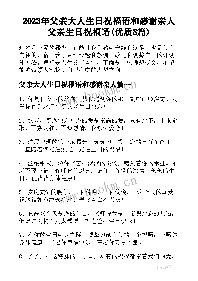 2023年父亲大人生日祝福语和感谢亲人 父亲生日祝福语(优质8篇)