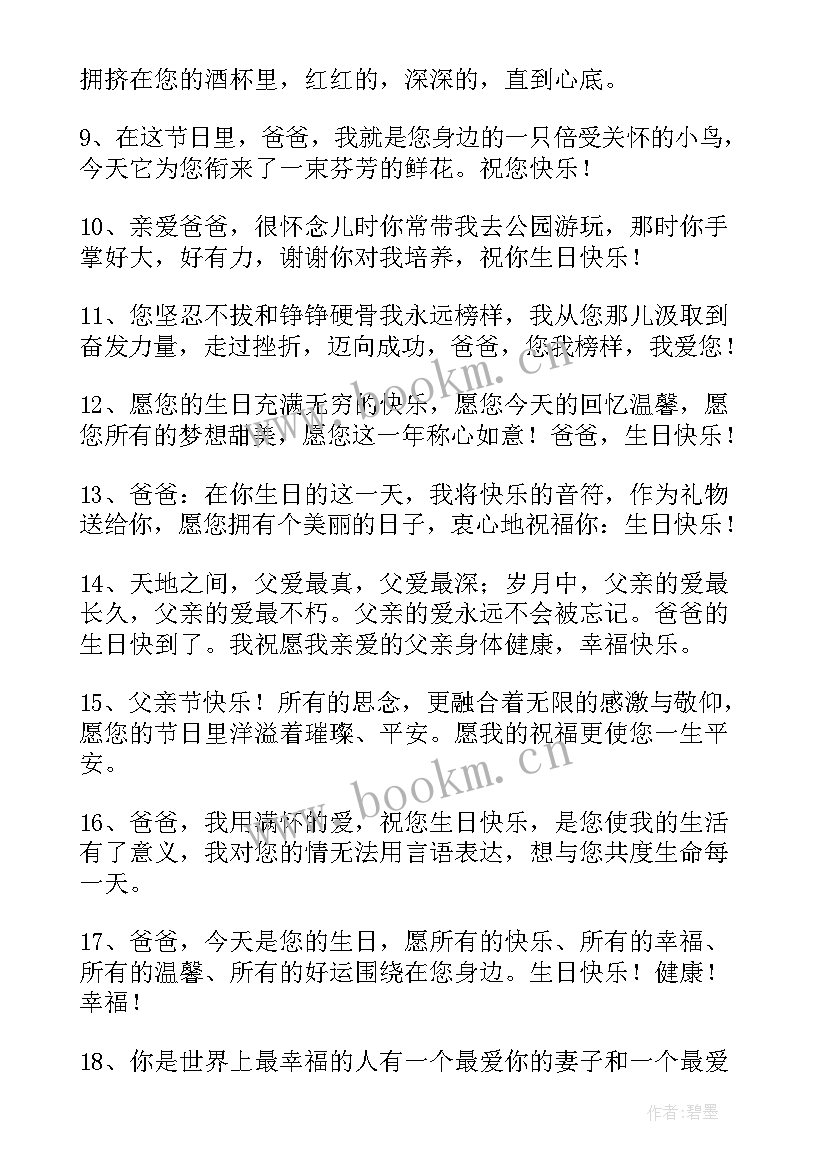 2023年父亲大人生日祝福语和感谢亲人 父亲生日祝福语(优质8篇)