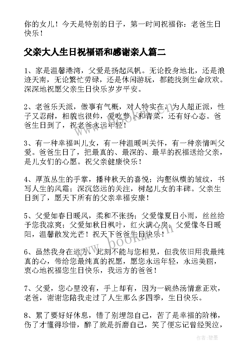 2023年父亲大人生日祝福语和感谢亲人 父亲生日祝福语(优质8篇)