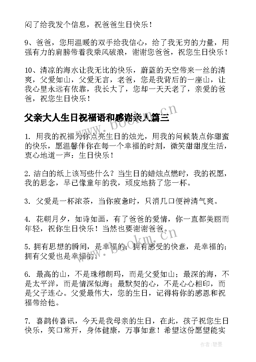 2023年父亲大人生日祝福语和感谢亲人 父亲生日祝福语(优质8篇)