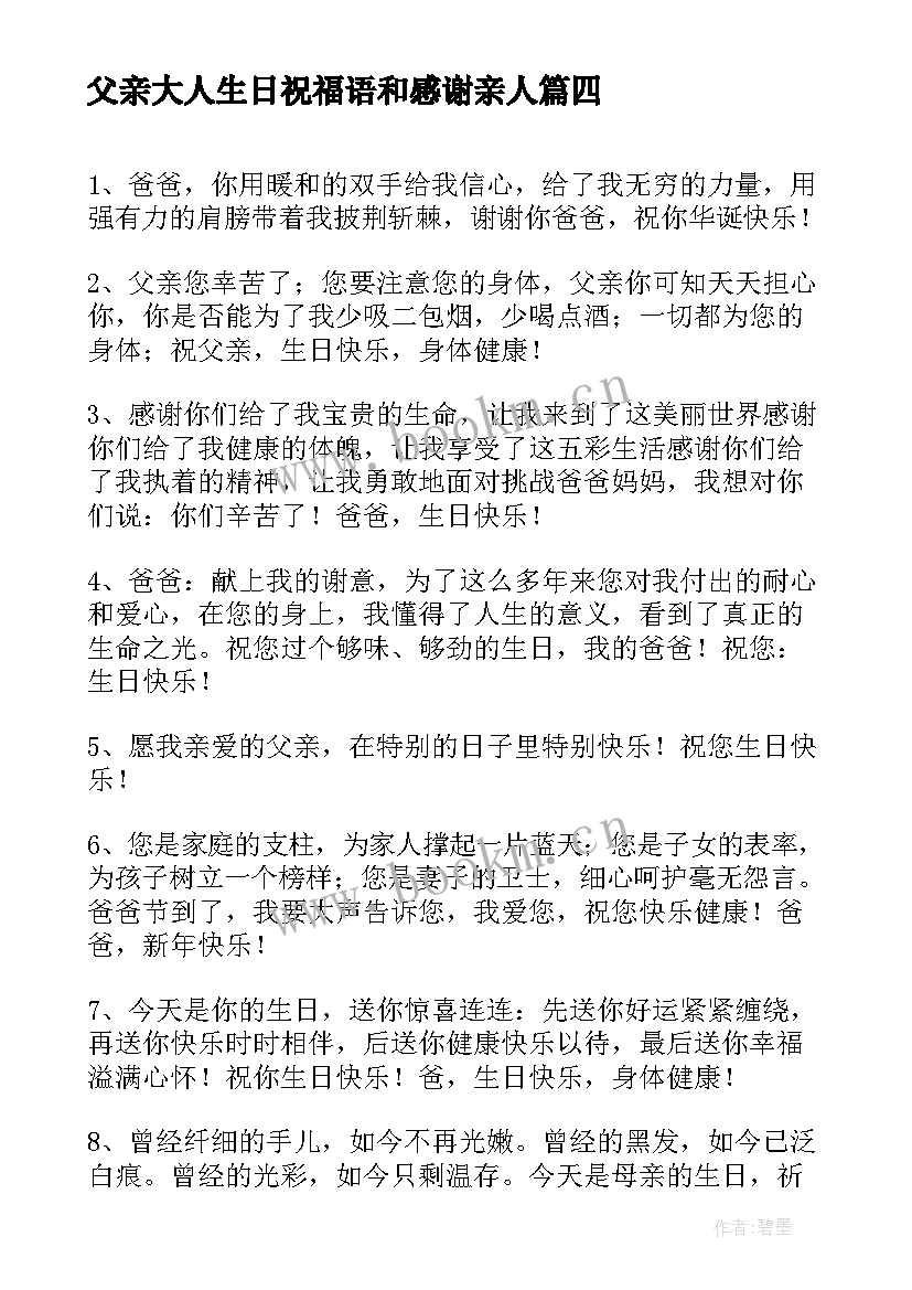 2023年父亲大人生日祝福语和感谢亲人 父亲生日祝福语(优质8篇)