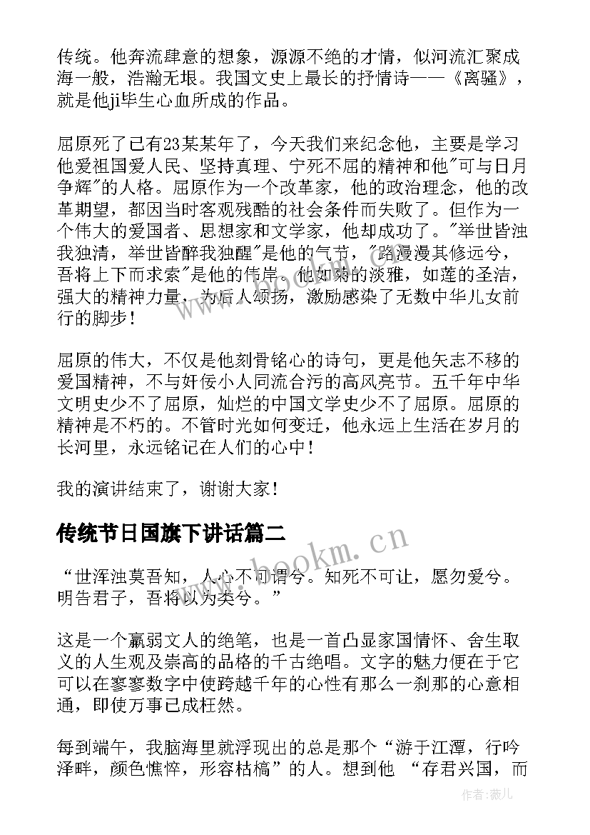 最新传统节日国旗下讲话 国旗下传统节日端午节演讲稿(实用8篇)