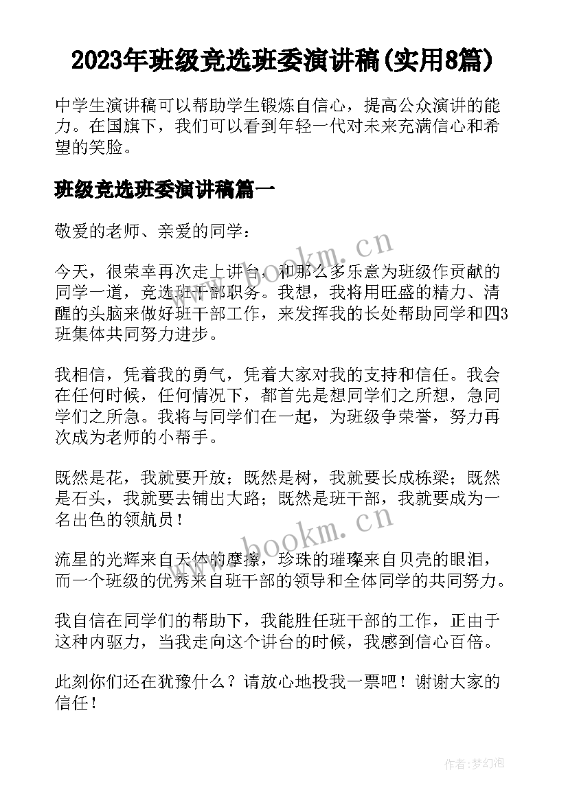 2023年班级竞选班委演讲稿(实用8篇)