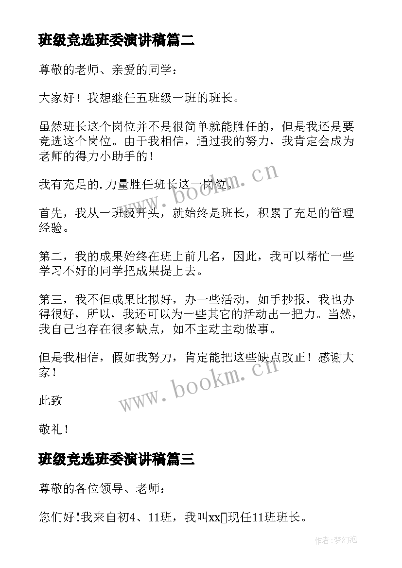 2023年班级竞选班委演讲稿(实用8篇)