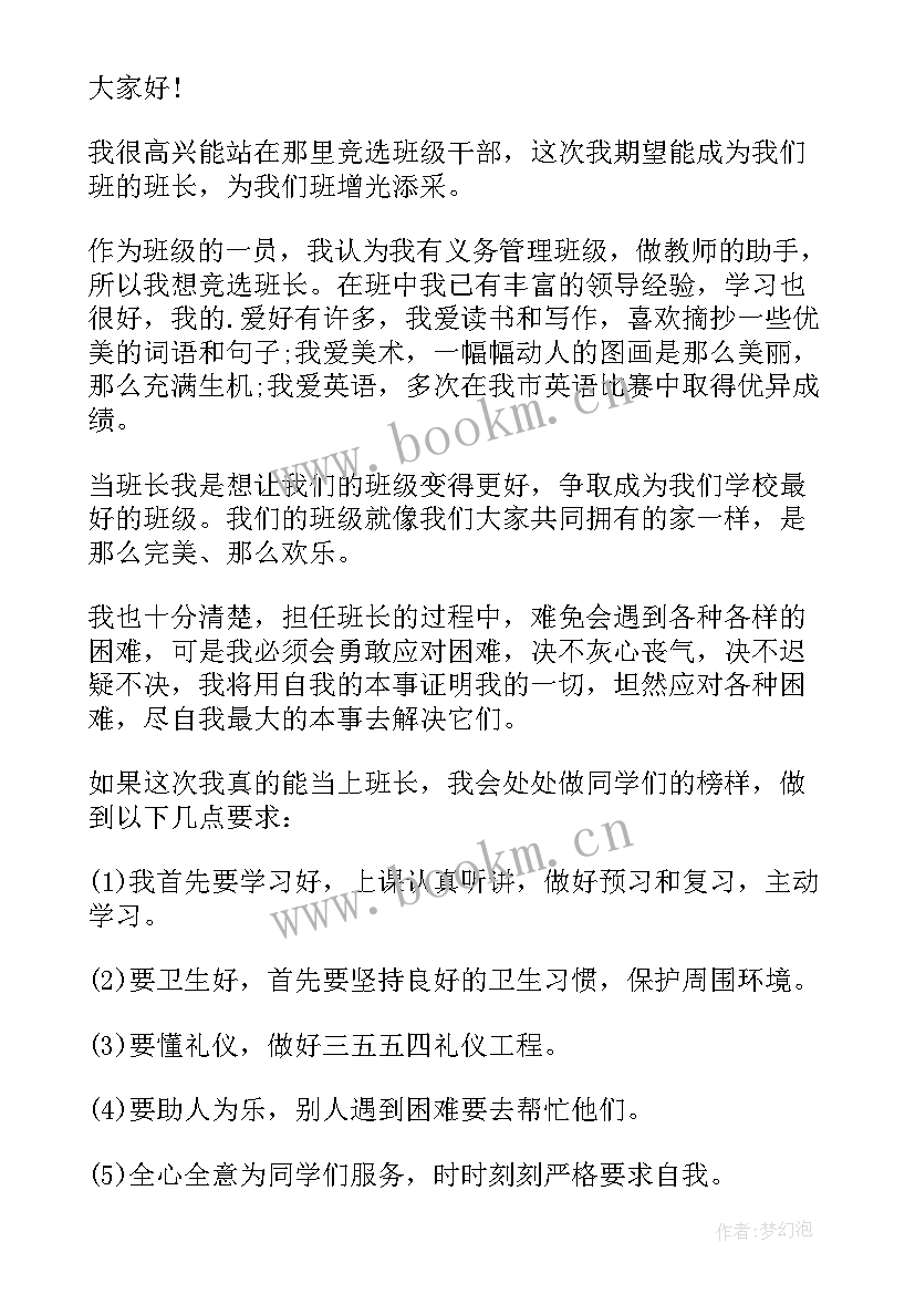 2023年班级竞选班委演讲稿(实用8篇)