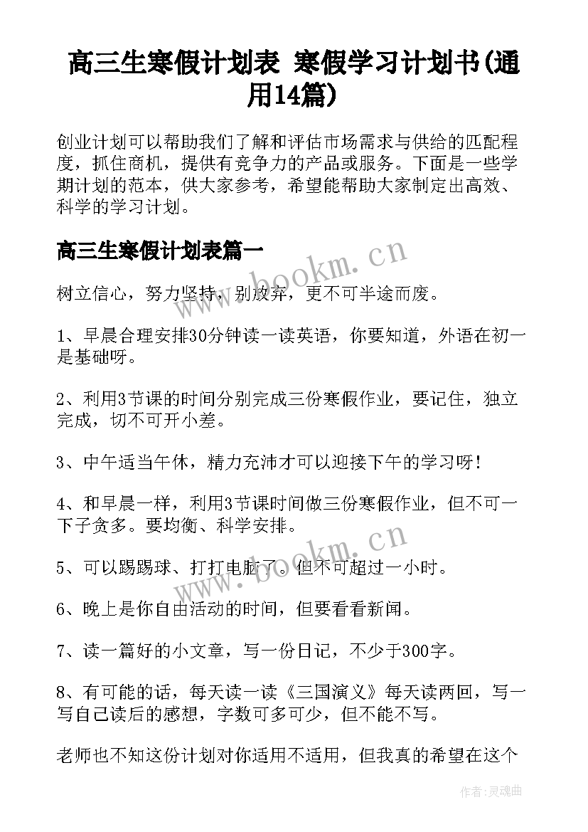 高三生寒假计划表 寒假学习计划书(通用14篇)