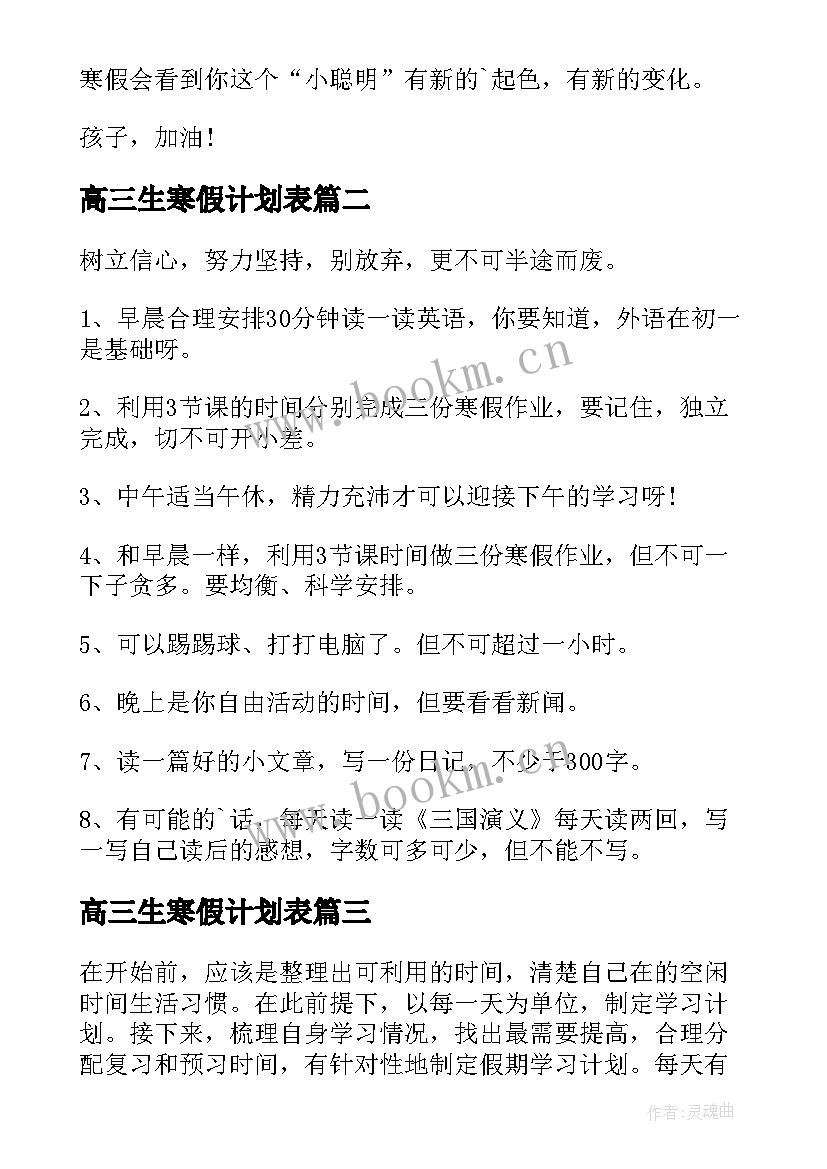 高三生寒假计划表 寒假学习计划书(通用14篇)