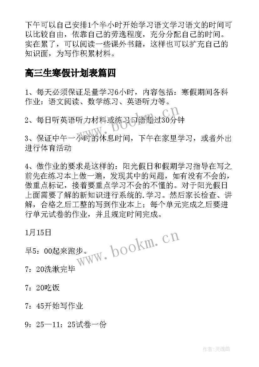 高三生寒假计划表 寒假学习计划书(通用14篇)