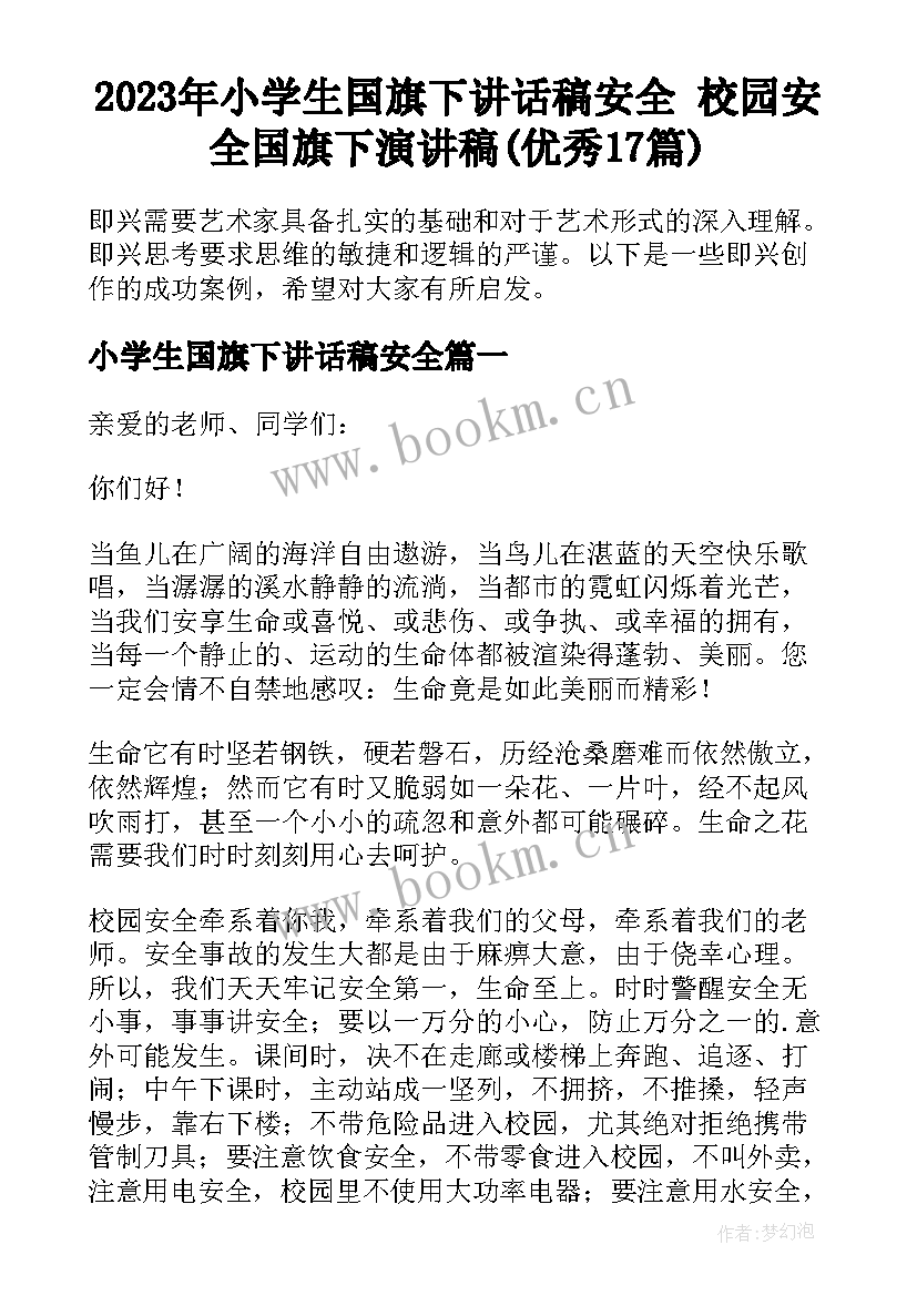 2023年小学生国旗下讲话稿安全 校园安全国旗下演讲稿(优秀17篇)