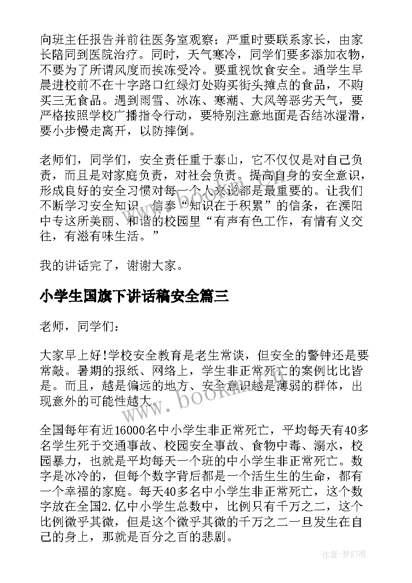 2023年小学生国旗下讲话稿安全 校园安全国旗下演讲稿(优秀17篇)