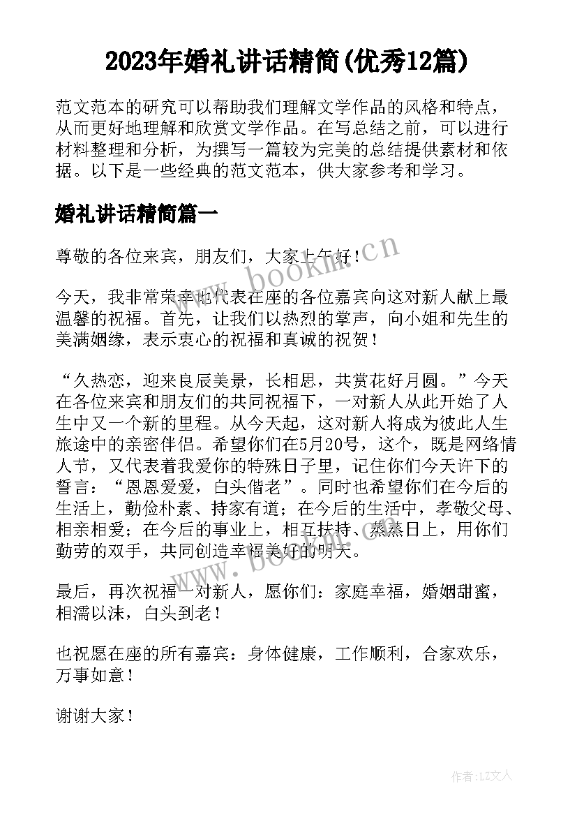 2023年婚礼讲话精简(优秀12篇)