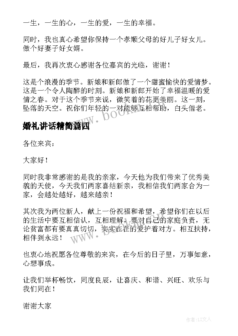 2023年婚礼讲话精简(优秀12篇)