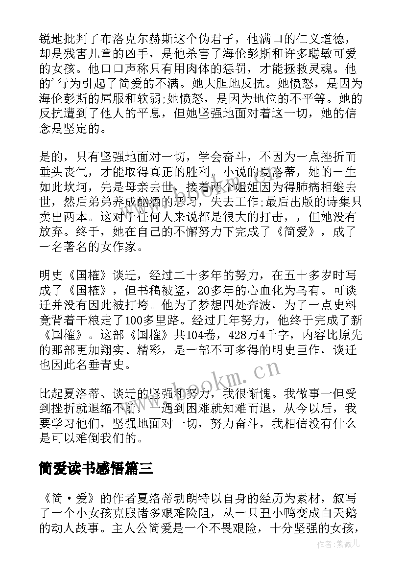 最新简爱读书感悟(精选9篇)