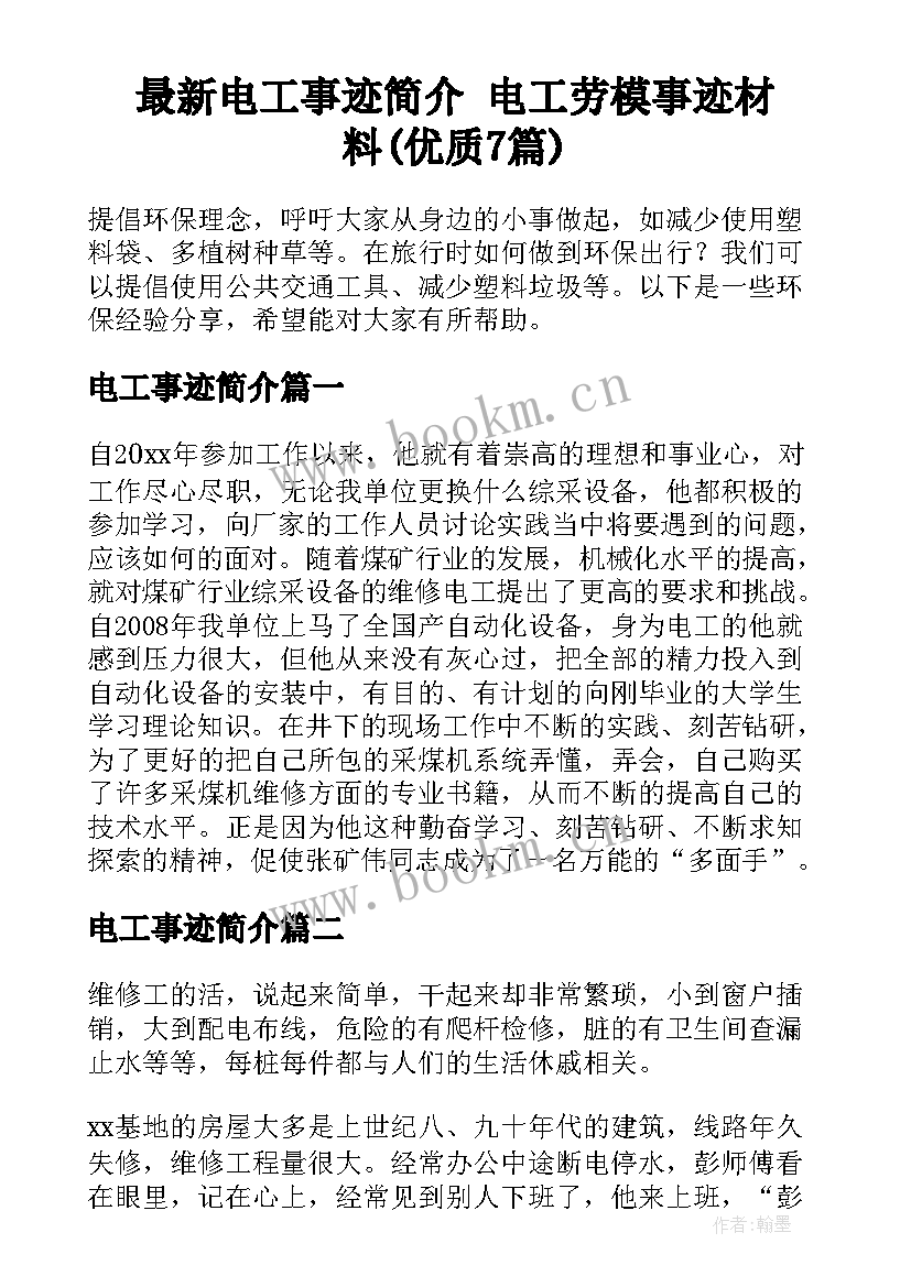 最新电工事迹简介 电工劳模事迹材料(优质7篇)