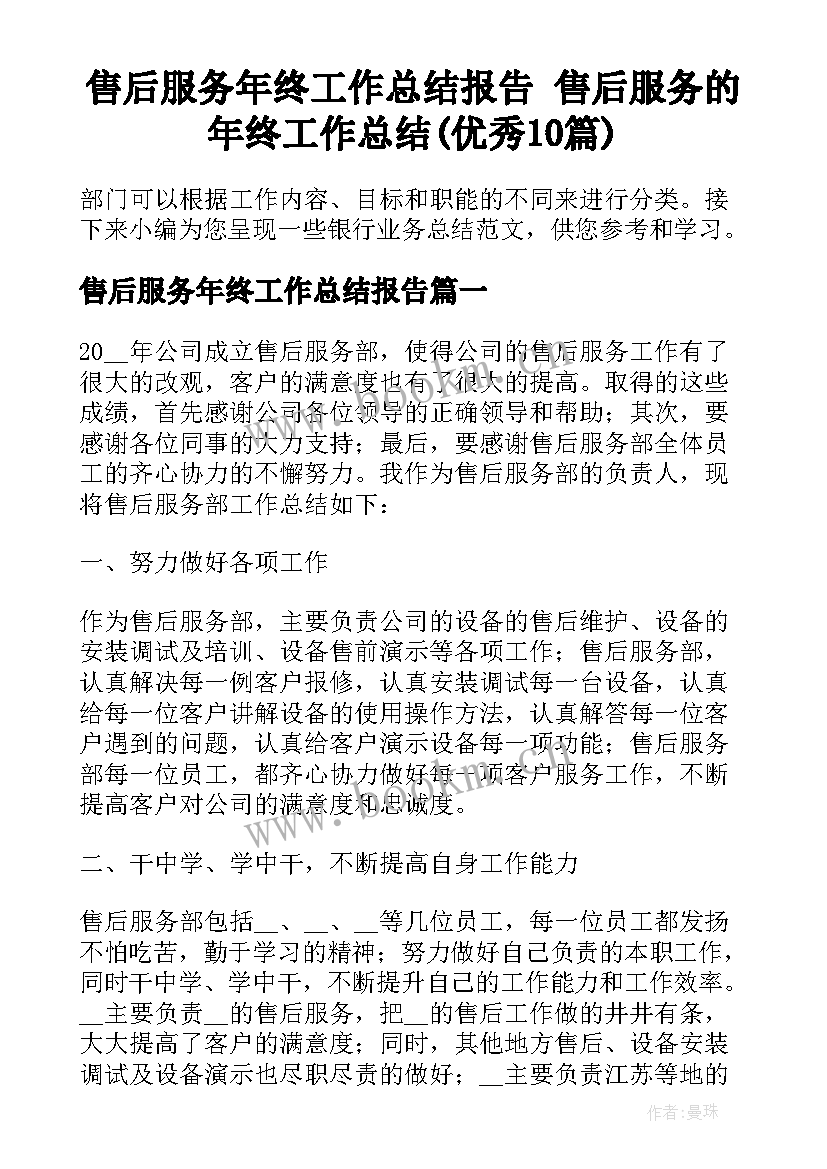 售后服务年终工作总结报告 售后服务的年终工作总结(优秀10篇)