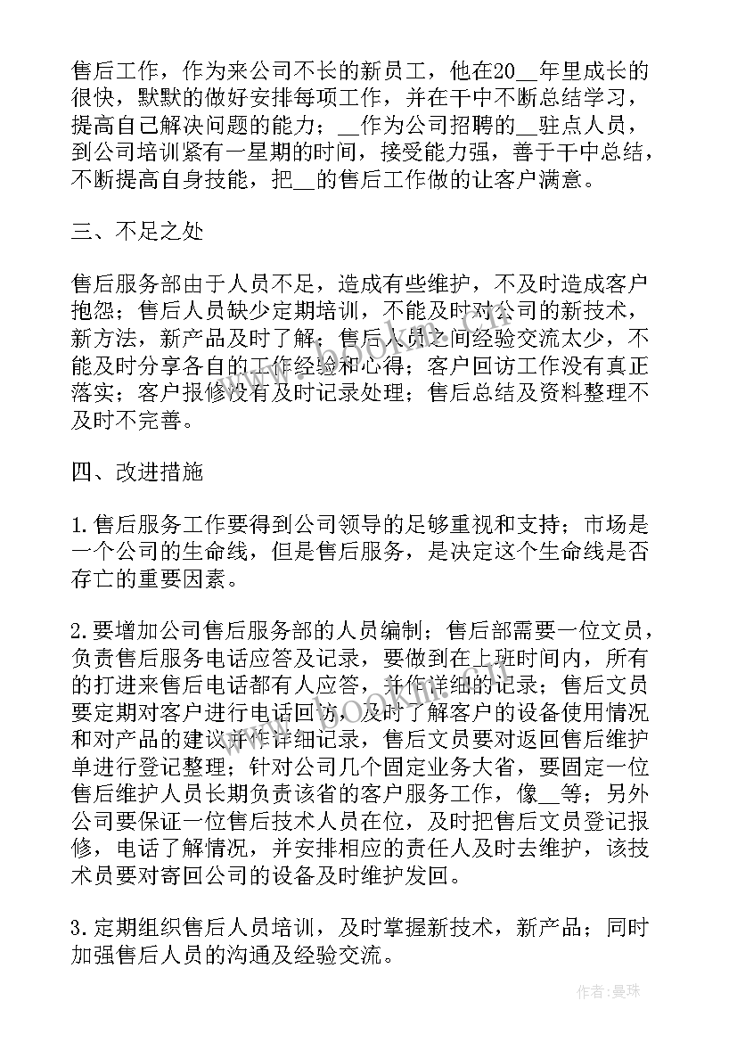 售后服务年终工作总结报告 售后服务的年终工作总结(优秀10篇)