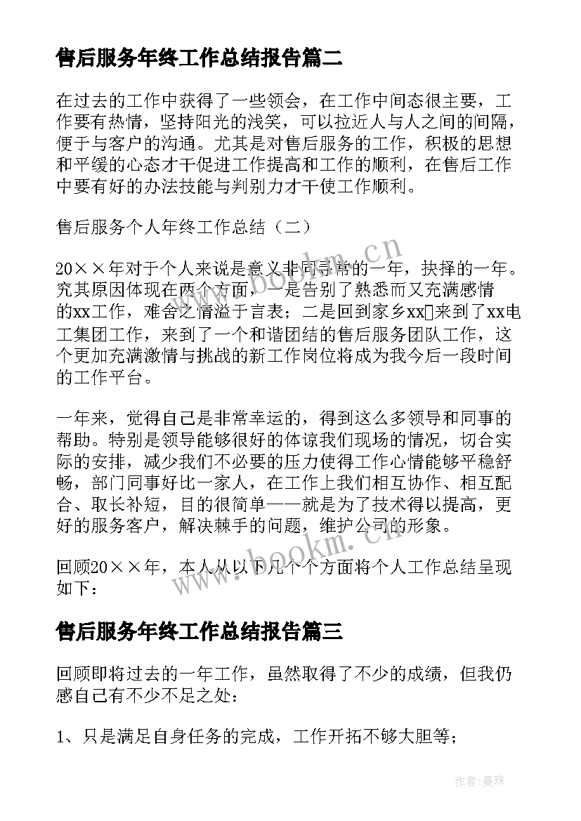 售后服务年终工作总结报告 售后服务的年终工作总结(优秀10篇)