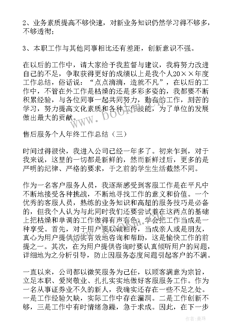 售后服务年终工作总结报告 售后服务的年终工作总结(优秀10篇)