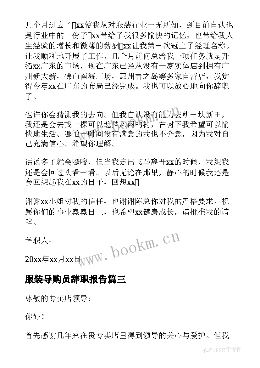 服装导购员辞职报告 服装导购辞职报告(精选13篇)