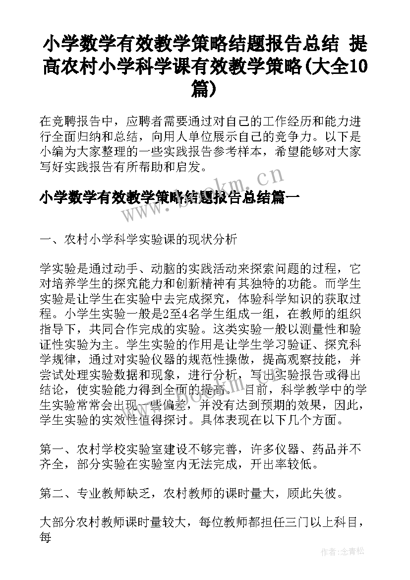 小学数学有效教学策略结题报告总结 提高农村小学科学课有效教学策略(大全10篇)