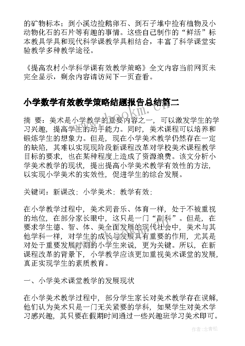 小学数学有效教学策略结题报告总结 提高农村小学科学课有效教学策略(大全10篇)