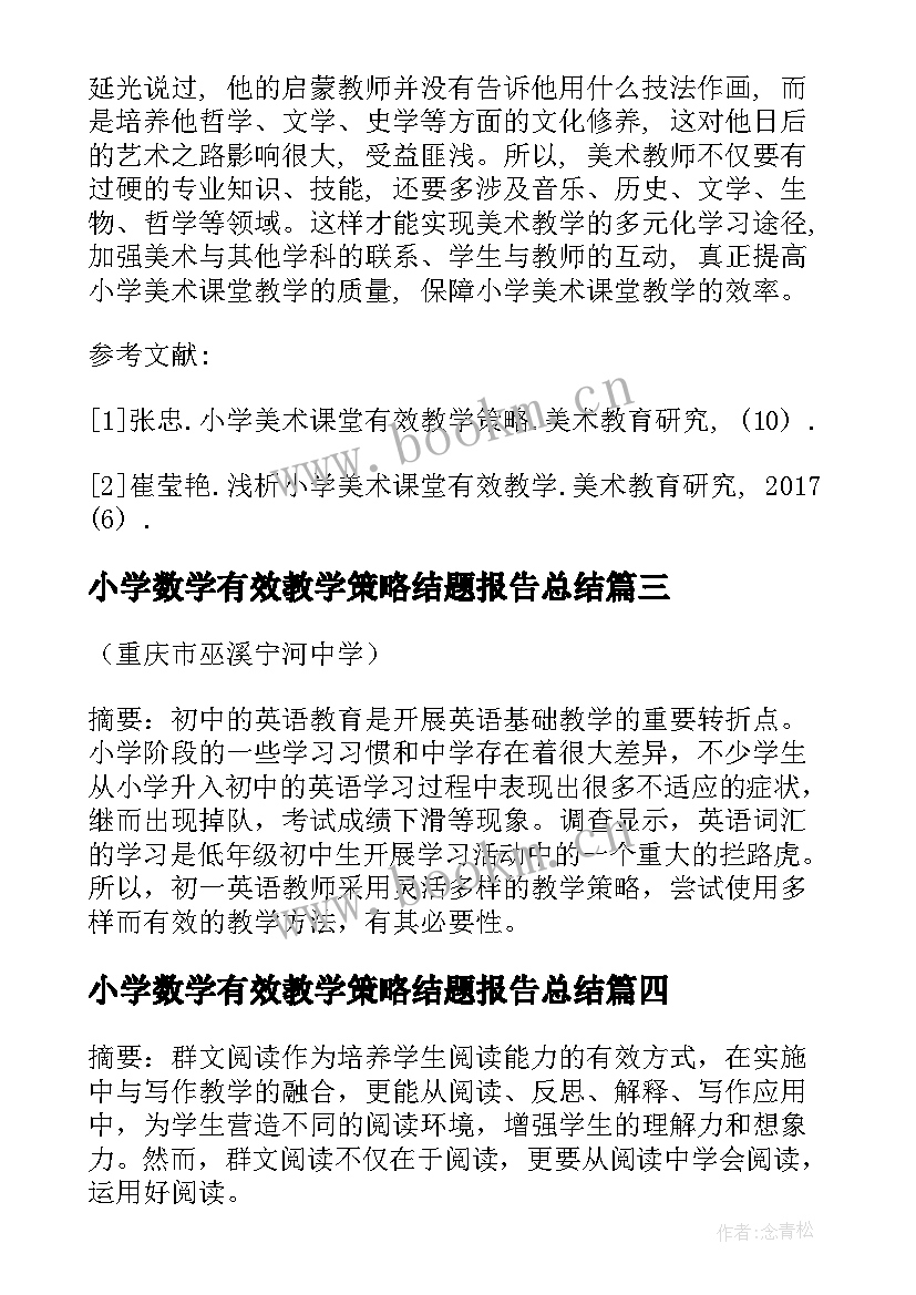 小学数学有效教学策略结题报告总结 提高农村小学科学课有效教学策略(大全10篇)