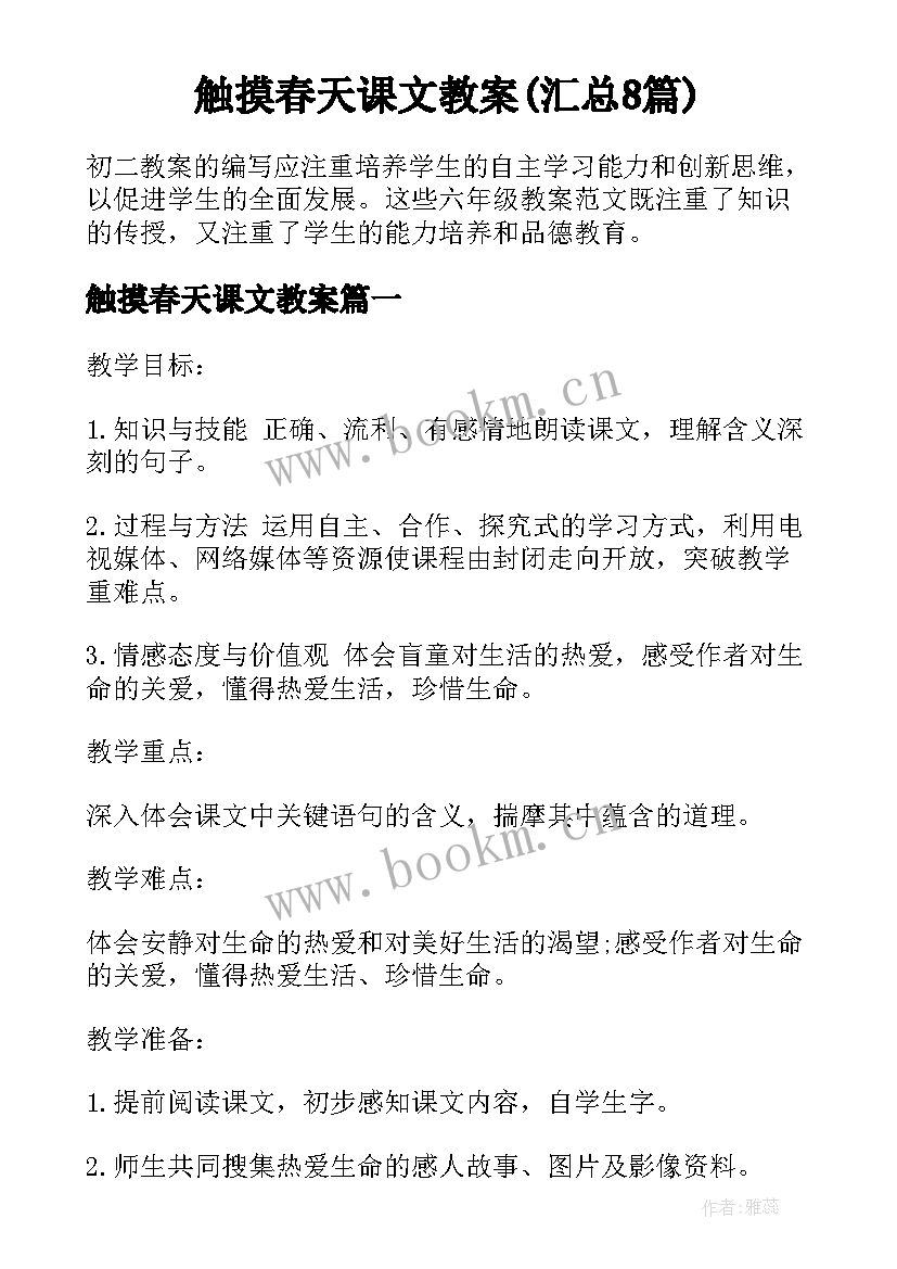 触摸春天课文教案(汇总8篇)