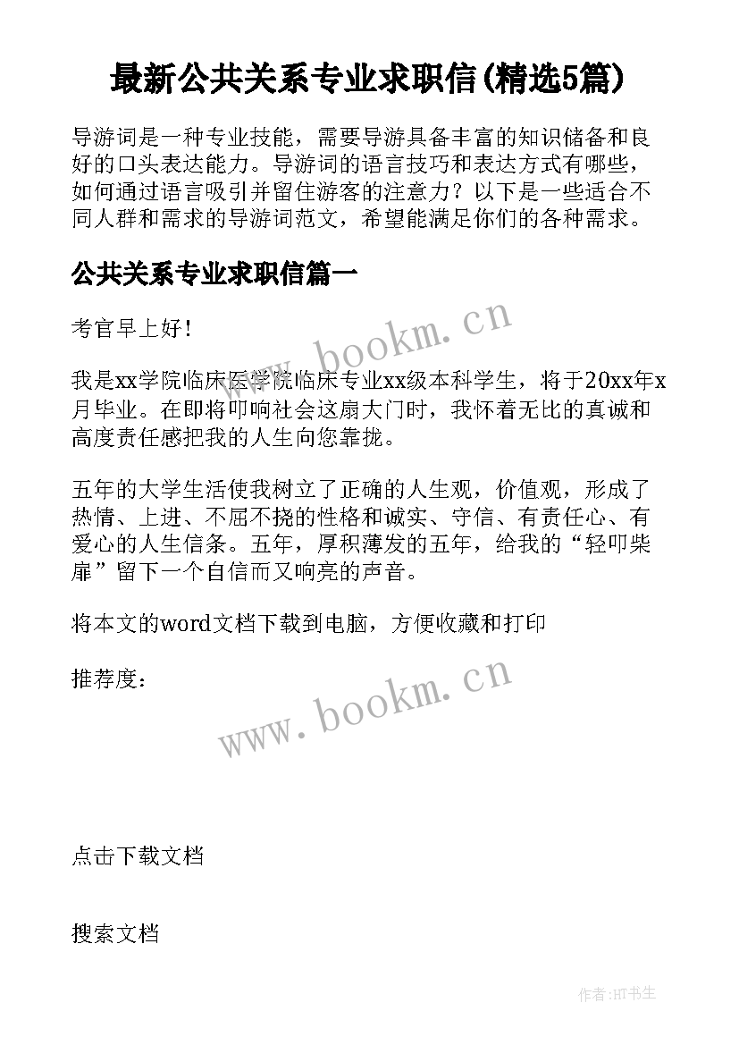 最新公共关系专业求职信(精选5篇)