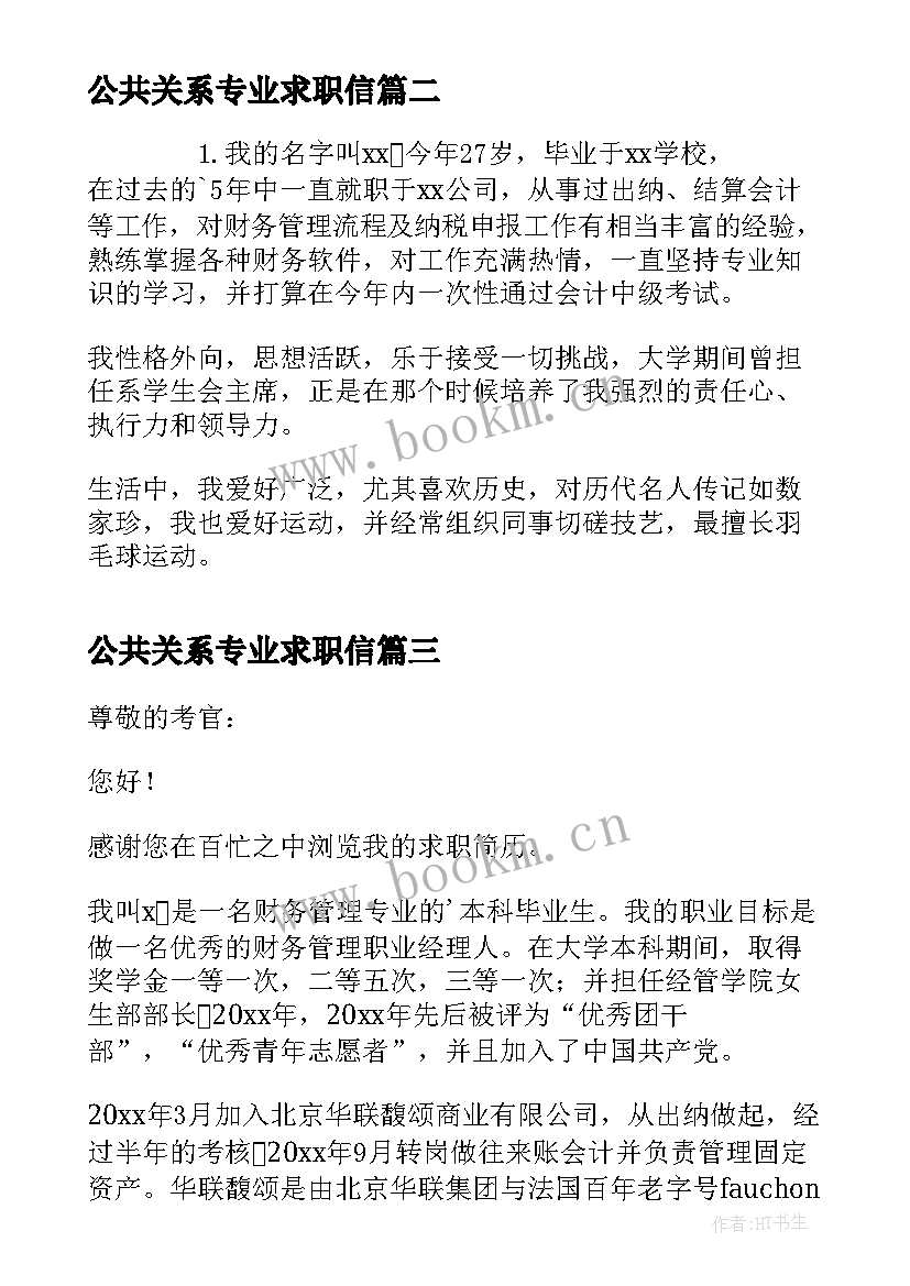 最新公共关系专业求职信(精选5篇)