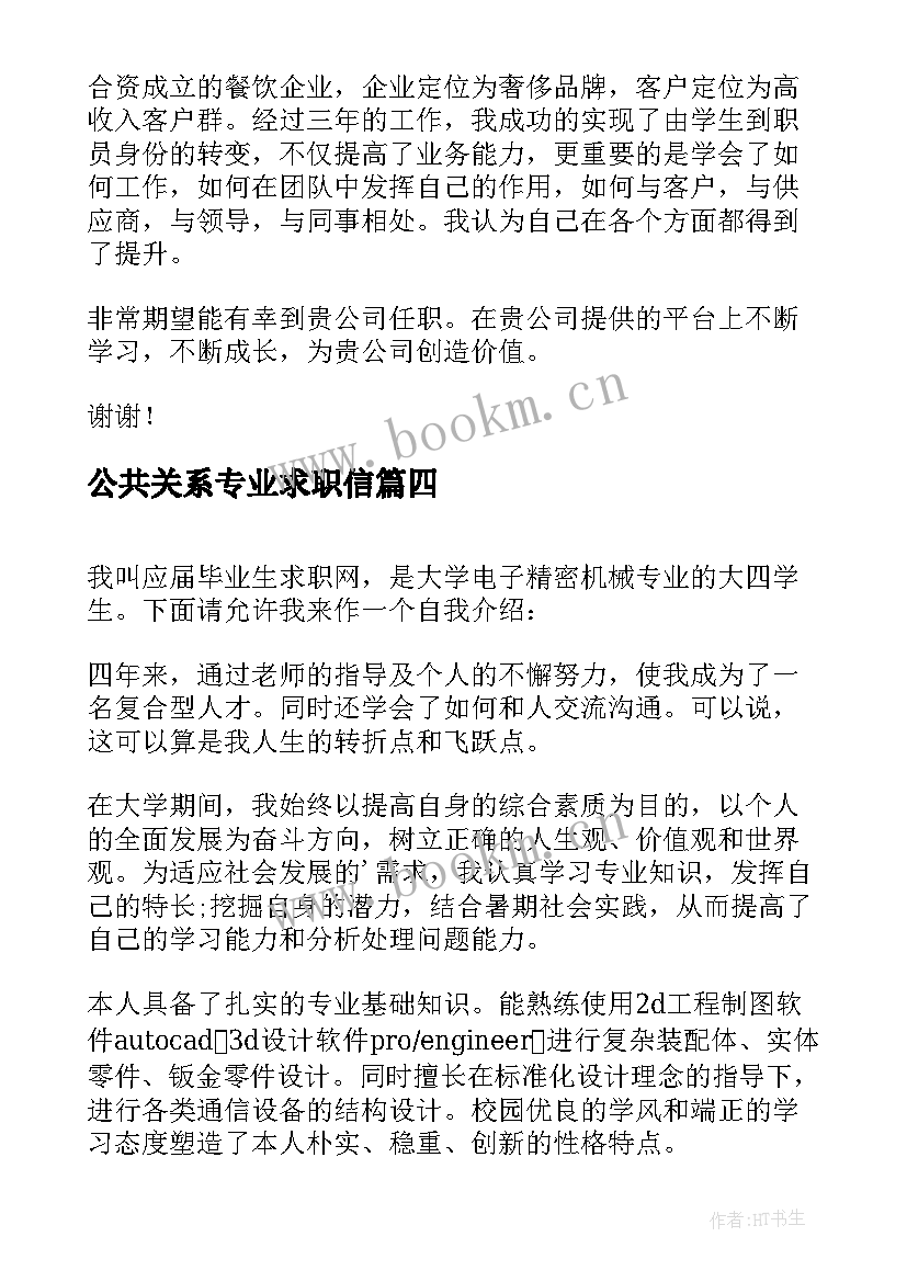 最新公共关系专业求职信(精选5篇)