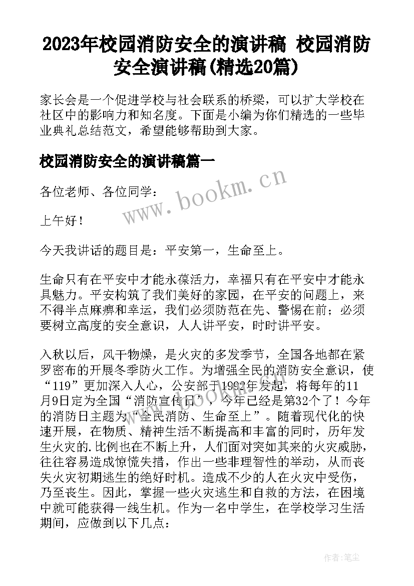 2023年校园消防安全的演讲稿 校园消防安全演讲稿(精选20篇)