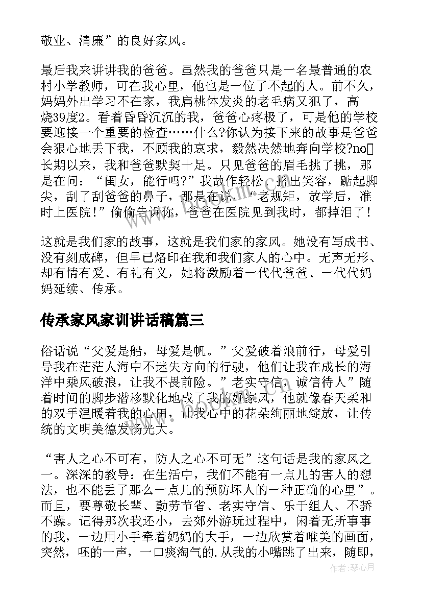 传承家风家训讲话稿(实用8篇)