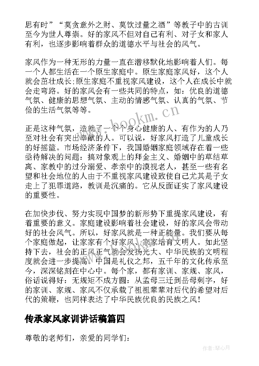 传承家风家训讲话稿(实用8篇)