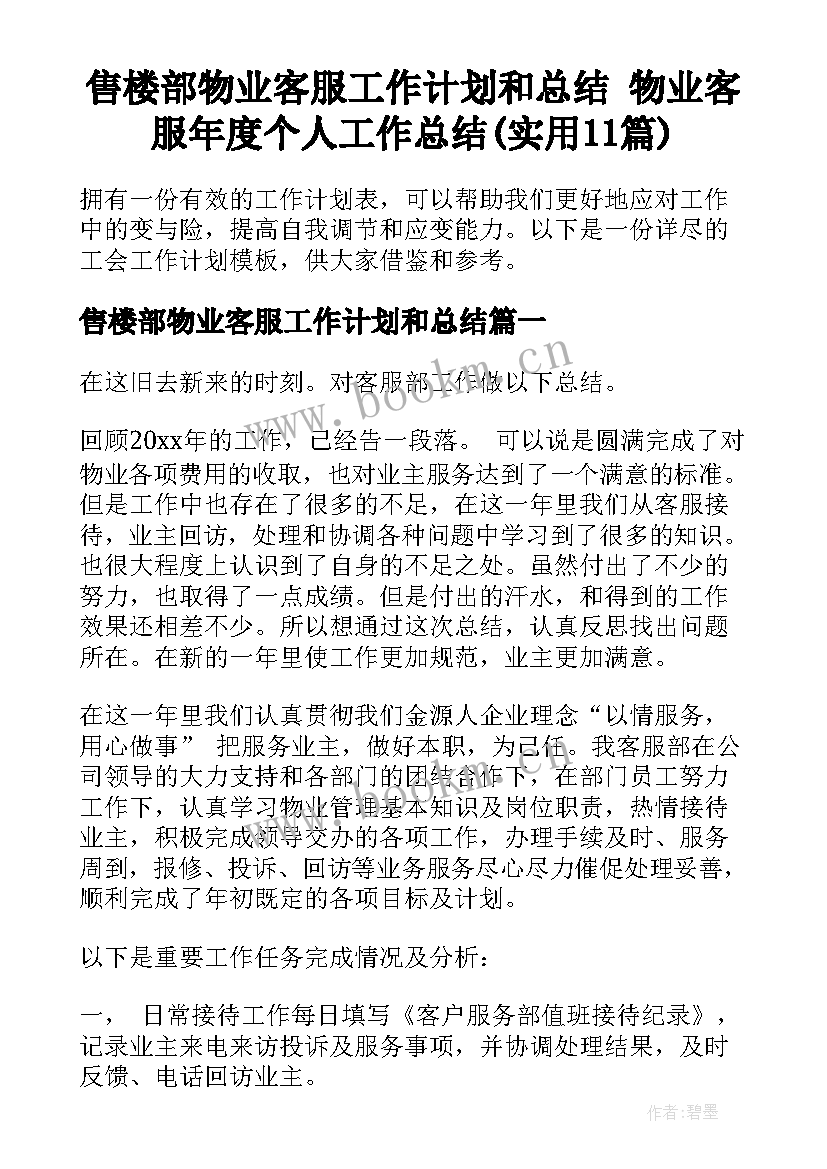 售楼部物业客服工作计划和总结 物业客服年度个人工作总结(实用11篇)