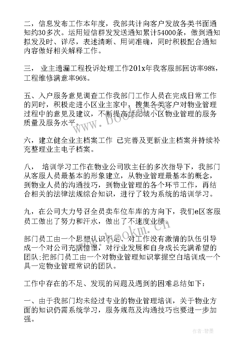 售楼部物业客服工作计划和总结 物业客服年度个人工作总结(实用11篇)