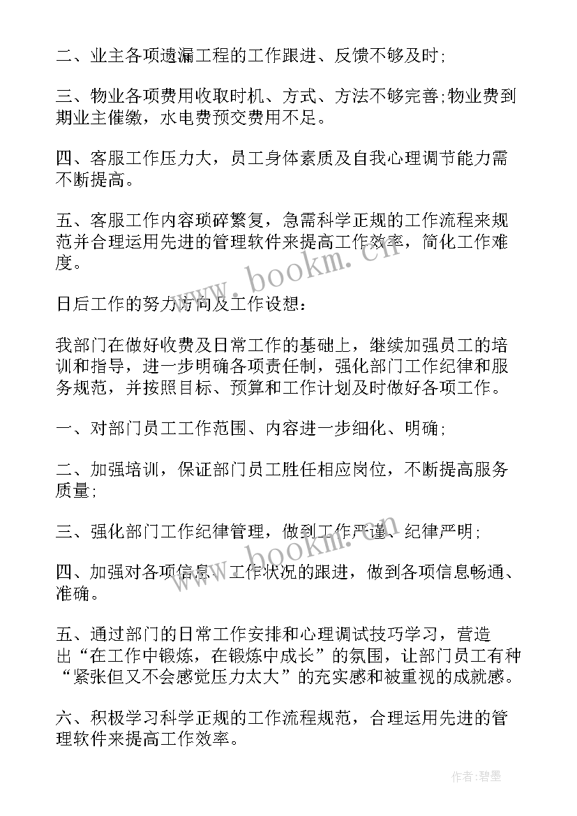 售楼部物业客服工作计划和总结 物业客服年度个人工作总结(实用11篇)