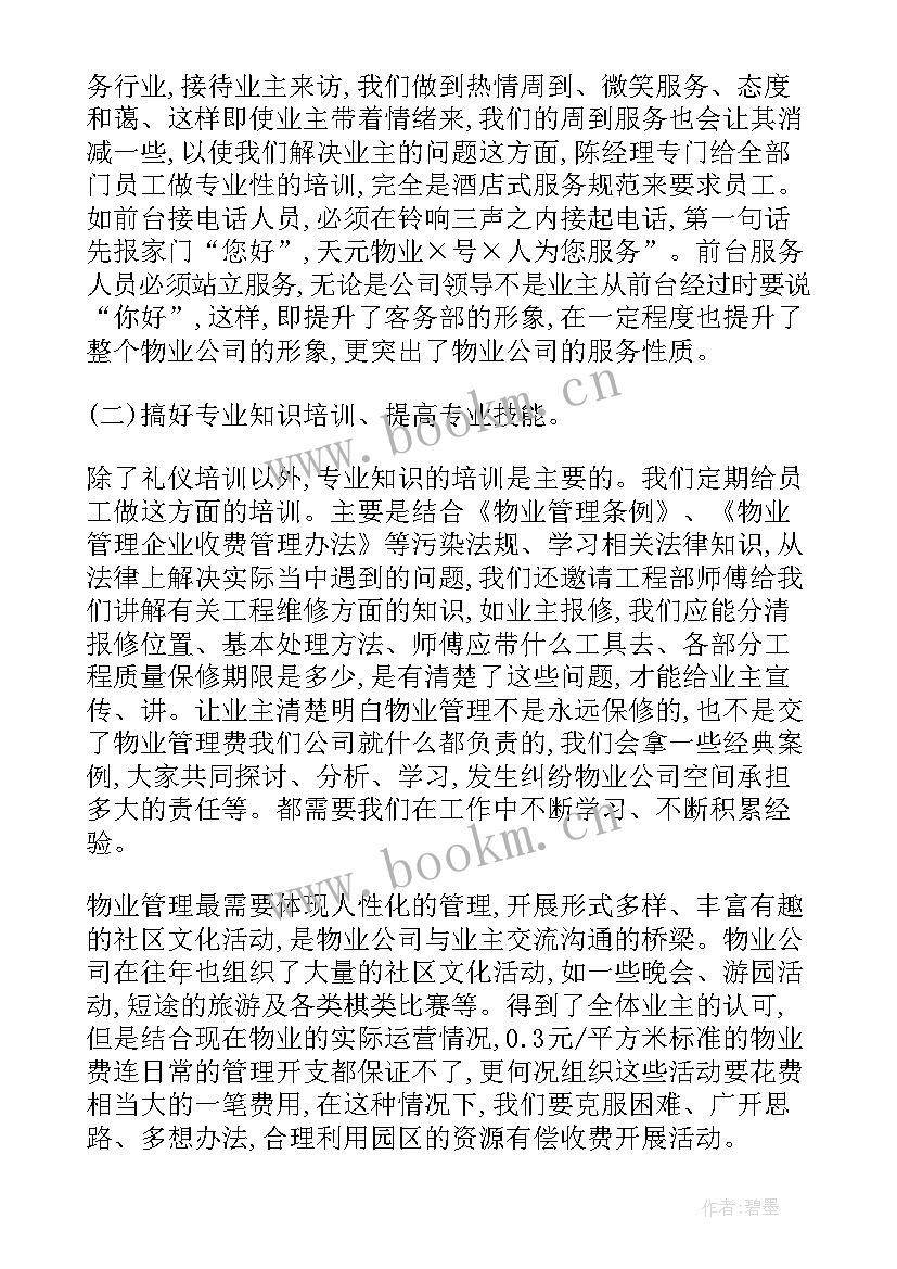 售楼部物业客服工作计划和总结 物业客服年度个人工作总结(实用11篇)