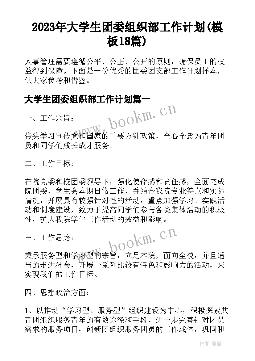 2023年大学生团委组织部工作计划(模板18篇)