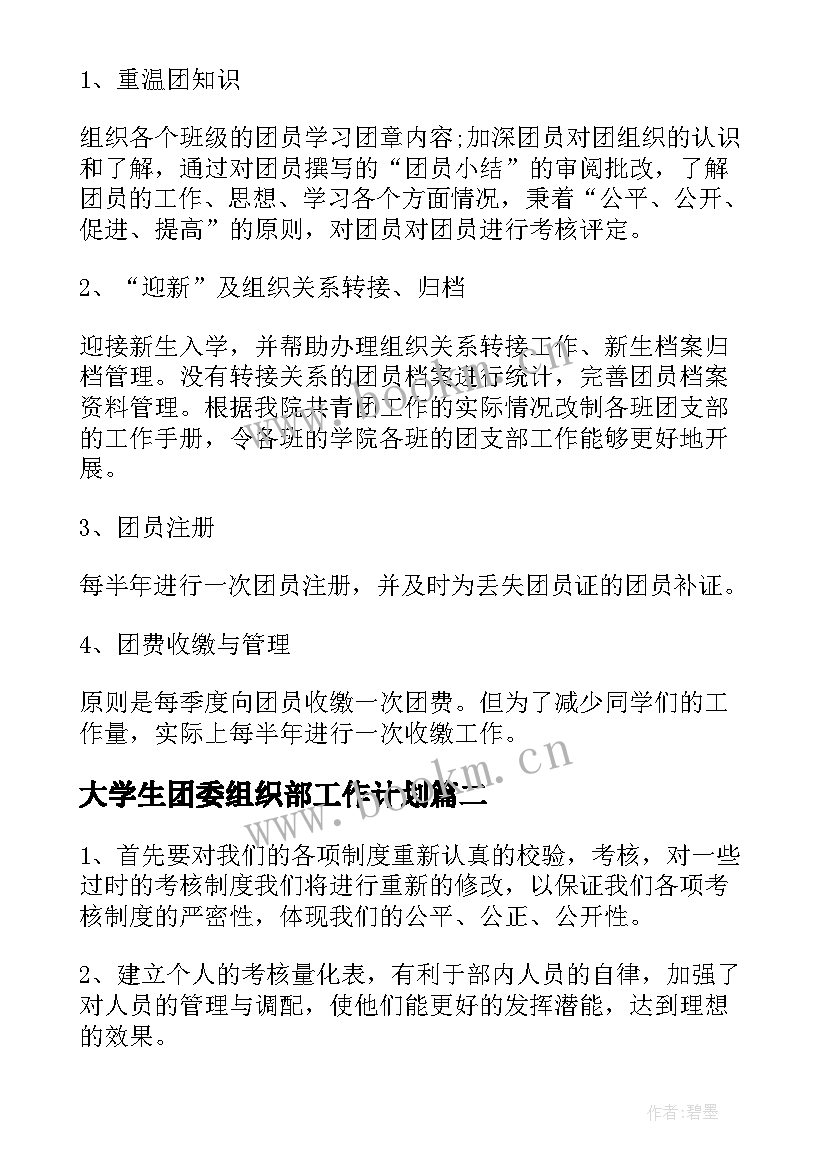 2023年大学生团委组织部工作计划(模板18篇)