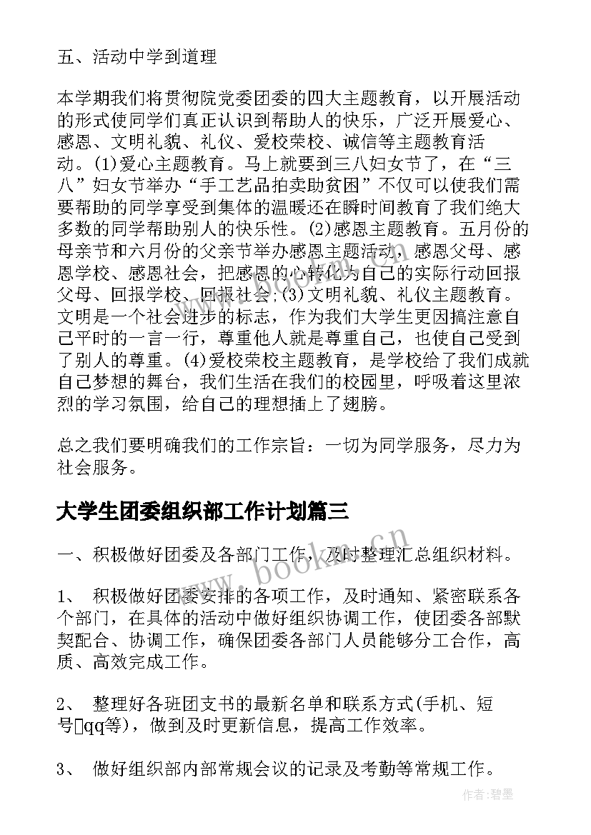 2023年大学生团委组织部工作计划(模板18篇)