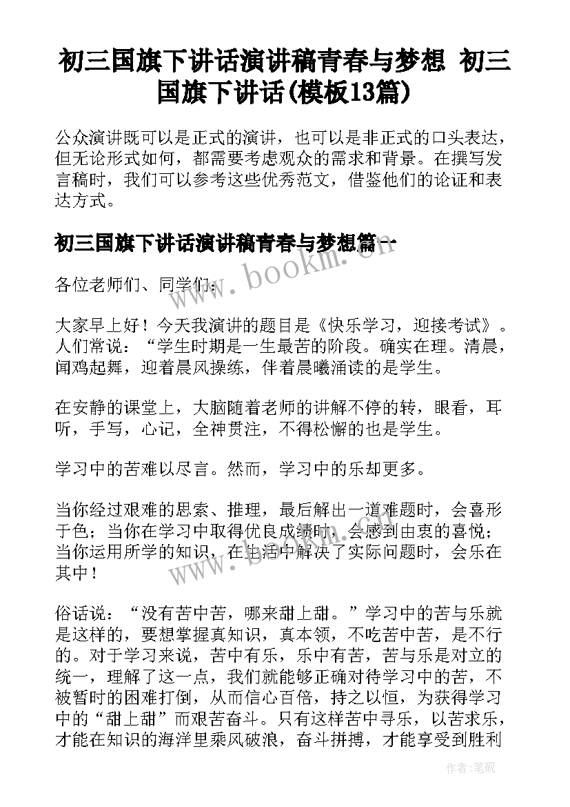 初三国旗下讲话演讲稿青春与梦想 初三国旗下讲话(模板13篇)