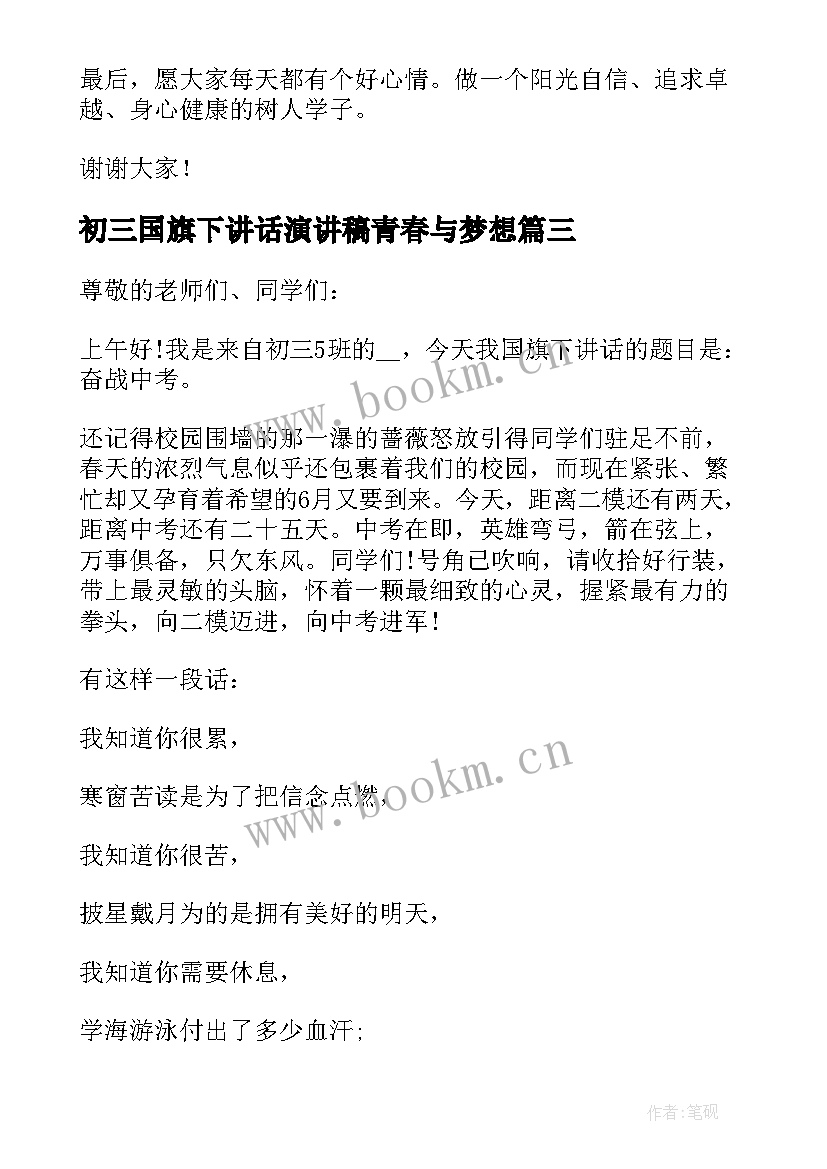 初三国旗下讲话演讲稿青春与梦想 初三国旗下讲话(模板13篇)