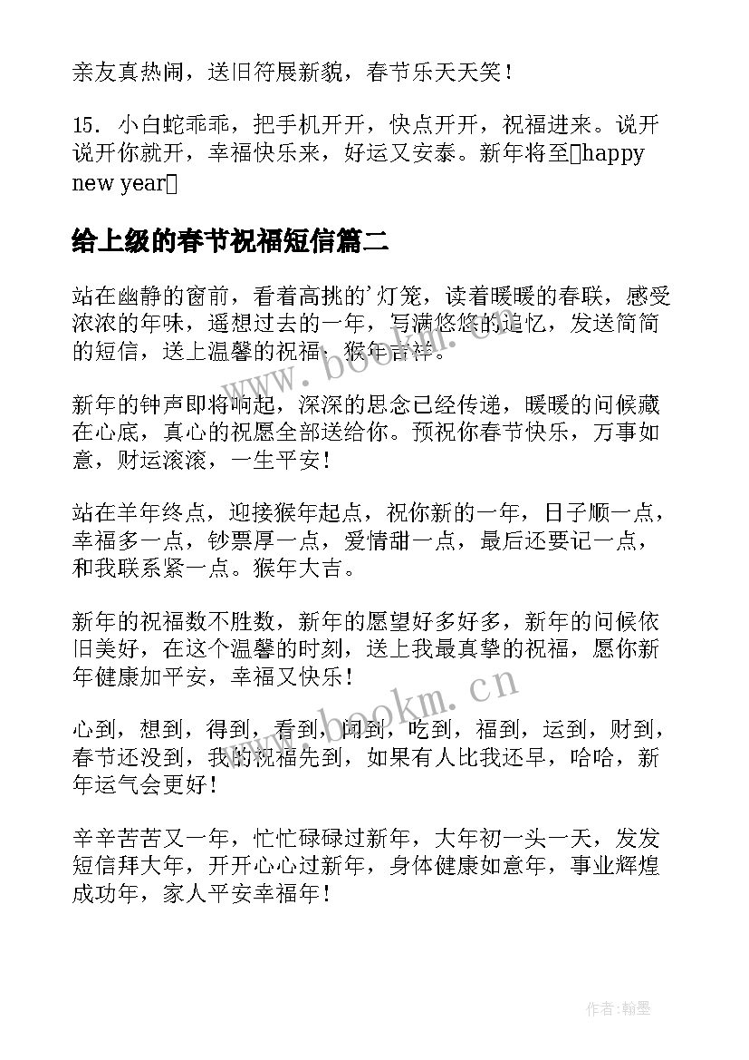 最新给上级的春节祝福短信 经典春节短信祝福语(优秀14篇)